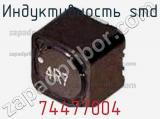 Индуктивность SMD 74477004 фотография 2.