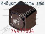 Индуктивность SMD 74477004 фотография 3.