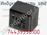 Индуктивность SMD 74439358100