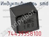 Индуктивность SMD 74439358100 фотография 2.