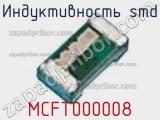 Индуктивность SMD MCFT000008 