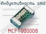 Индуктивность SMD MCFT000008 фотография 2.