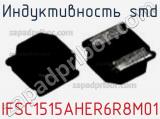 Индуктивность SMD IFSC1515AHER6R8M01 фотография 2.
