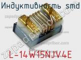 Индуктивность SMD L-14W15NJV4E 