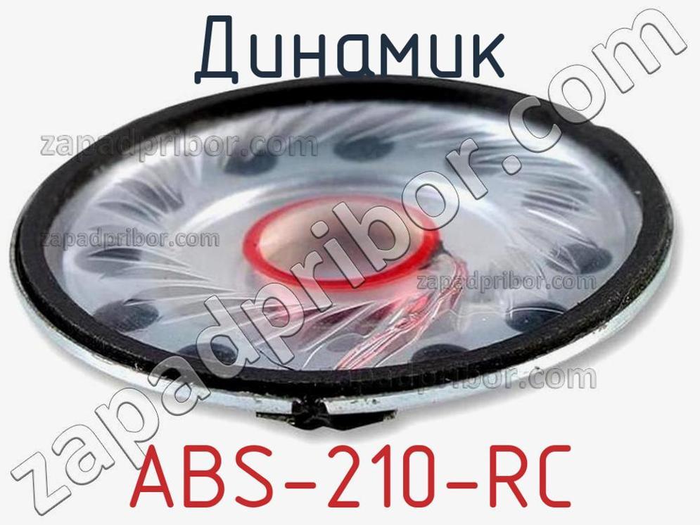 ABS-210-RC - Динамик - фотография. Увеличить. ABS-210-RC - Динамик - фотография.