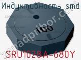 Индуктивность SMD SRU1028A-680Y 