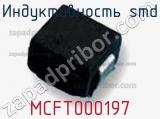 Индуктивность SMD MCFT000197