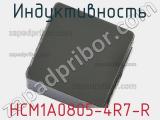 Индуктивность HCM1A0805-4R7-R