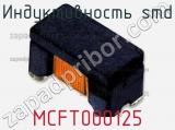 Индуктивность SMD MCFT000125 