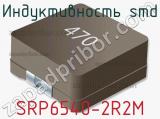 Индуктивность SMD SRP6540-2R2M 