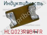 Индуктивность HLQ023R0BTTR фотография 2.