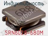 Индуктивность SRN6028-680M 
