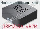 Индуктивность SMD SRP1265A-4R7M 