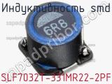 Индуктивность SMD SLF7032T-331MR22-2PF 