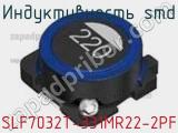 Индуктивность SMD SLF7032T-331MR22-2PF фотография 2.