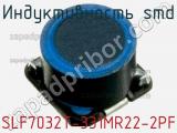 Индуктивность SMD SLF7032T-331MR22-2PF фотография 3.
