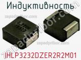 Индуктивность IHLP3232DZER2R2M01 фотография 2.