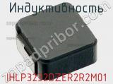 Индуктивность IHLP3232DZER2R2M01 фотография 3.