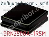 Индуктивность SMD SRN2508A-1R5M 