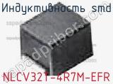 Индуктивность SMD NLCV32T-4R7M-EFR фотография 2.