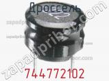 Дроссель 744772102 фотография 2.