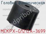 Головка динамическая MCKPX-G1212A-3699 
