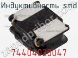 Индуктивность SMD 74404020047 