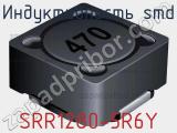 Индуктивность SMD SRR1280-5R6Y фотография 2.