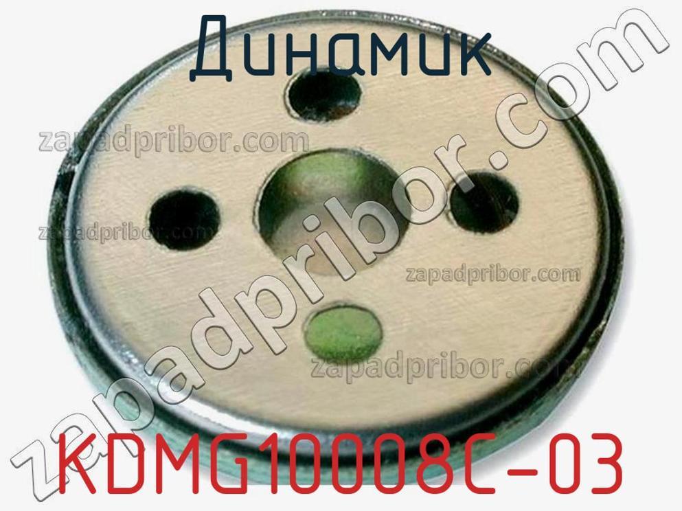 KDMG10008C-03 - Динамик - фотография. Увеличить. KDMG10008C-03 - Динамик - фотография.