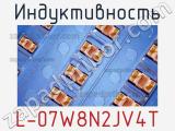 Индуктивность L-07W8N2JV4T фотография 2.