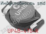 Индуктивность SMD UP4B-470-R 