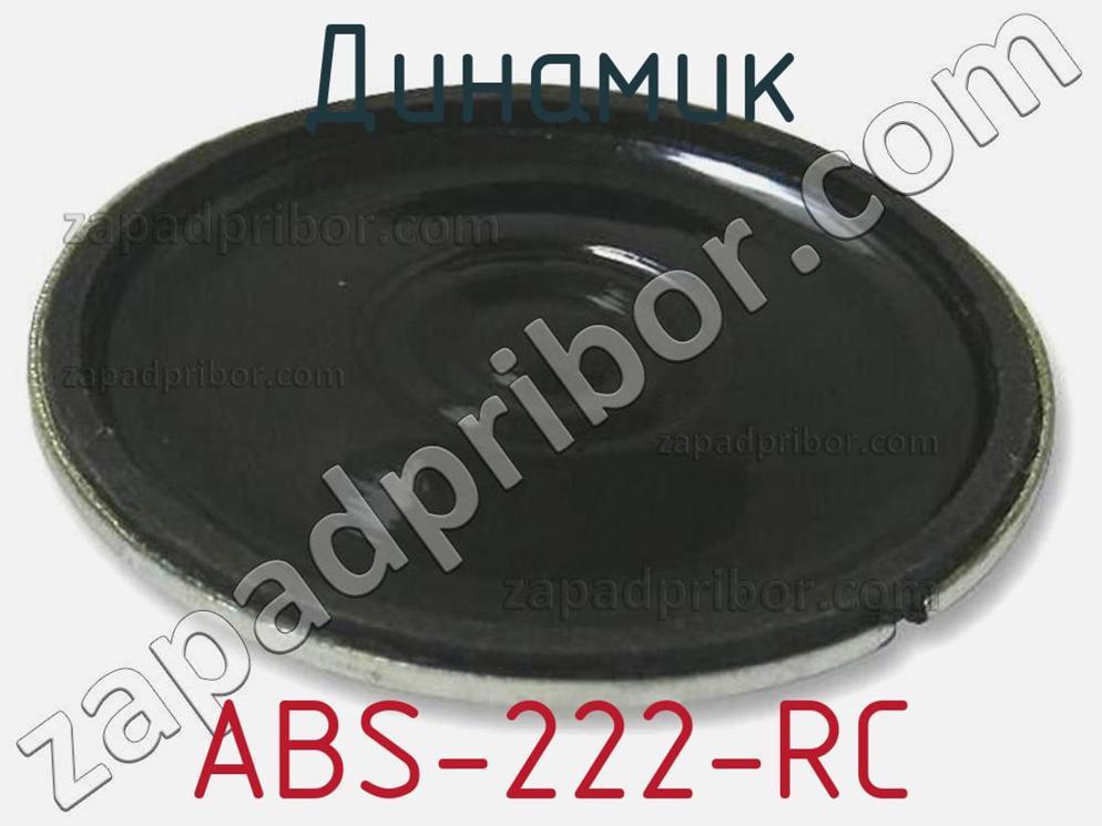 ABS-222-RC - Динамик - фотография. Увеличить. ABS-222-RC - Динамик - фотография.