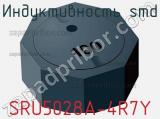 Индуктивность SMD SRU5028A-4R7Y фотография 2.