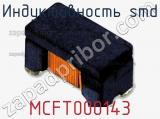 Индуктивность SMD MCFT000143 