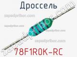 Дроссель 78F1R0K-RC фотография 2.