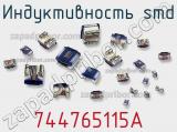 Индуктивность SMD 744765115A