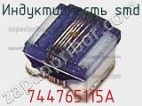 Индуктивность SMD 744765115A фотография 2.