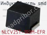 Индуктивность SMD NLCV25T-1R0M-EFR фотография 3.