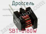 Дроссель SBT-0180W