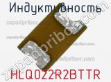 Индуктивность HLQ022R2BTTR фотография 2.