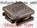 Индуктивность SMD SRN6028-150M 