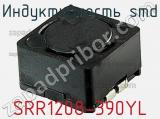 Индуктивность SMD SRR1208-390YL фотография 2.