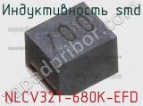 Индуктивность SMD NLCV32T-680K-EFD 