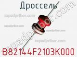 Дроссель B82144F2103K000 фотография 2.