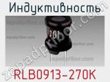 Индуктивность RLB0913-270K 