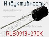 Индуктивность RLB0913-270K фотография 2.