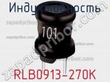 Индуктивность RLB0913-270K фотография 3.