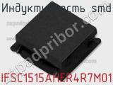 Индуктивность SMD IFSC1515AHER4R7M01 