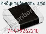 Индуктивность SMD 74479262210 фотография 2.