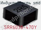 Индуктивность SMD SRR6038-470Y